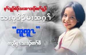 မ့ၢ်သူၣ်ဝံၣ်သးဆၢ ဘၣ်တၢ်န့ၣ် သးခုဒိၣ်မးအဂ့ၢ် ၦၤသးဝံၣ်တၢ်ဖိ စဲၤနီၢ် ကူကူၤစံးဝဲ