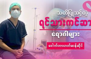 ရင်သားကင်ဆာ အကြောင်း သိကောင်းစရာ