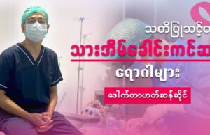 သားအိမ်ခေါင်းကင်ဆာ အကြောင်း သိကောင်းစရာ