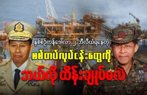 နှစ်စဉ် ကန်ဒေါ်လာ ၂ ဘီလီယံ ရနေတဲ့ စစ်တပ်လုပ်ငန်းတွေကို ဘယ်လို ထိန်းချုပ်မလဲ