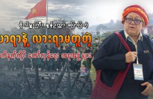 လာရာ နဲ့ လားရာ မတူတဲ့ လက်နက်ကိုင် တော်လှန်ရေး အစုအဖွဲ့များ
