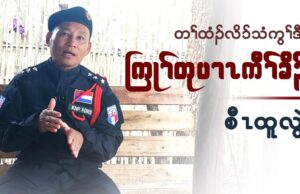 တၢ်ထံၣ်လိ၁်သံကွၢ်ဒီး ကြုၢ်တုပၢၤကီၢ်ခိၣ် စီၤထူလွဲ