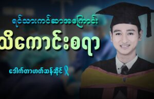 ရင်သားကင်ဆာ အကြောင်း သိကောင်းစရာ