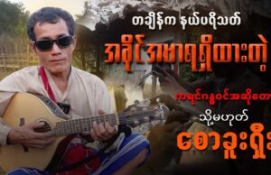 ကညီပှၤသး၀ံၣ်တၢ်ဖိ စီၤခုၣ်ဆှံ