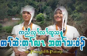ကညီလုၢ်လၢ်ထူသနူတၢ်ဆဲးတၢ်လၤအတၢ်သးဝံၣ် လၢနီၢ်ကံကူၣ်ဝါ ဒီး နီၢ်ဘံဘံၣ်