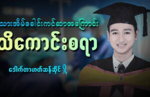 သားအိမ်ခေါင်းကင်ဆာ အကြောင်း သိကောင်းစရာ
