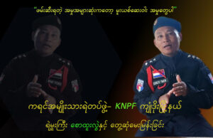 ကရင်အမျိုးသား ရဲတပ်ဖွဲ့-KNPF ကျုံဒိုးမြို့နယ်၊ ရဲမှူးကြီး စောထူးလွဲနှင့် တွေ့ဆုံမေးမြန်းခြင်း