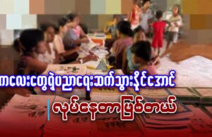 (DDMSC) လူထုစည်းရုံးလှုံ့ဆော်ရေး ဆပ်ကော်မတီ၏ လူထုစည်းရုံးရေးတာဝန်ခံ ကိုမင်းဇော်ဦးနှင့် ဆက်သွယ်မေးမြန်းချက်။