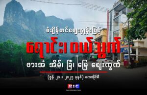 စံချိန်တင်ဈေးနှုန်းဖြင့် ရောင်း၊ ဝယ်သွက် ဖား အံအိမ်၊ ခြံ၊ မြေဈေးကွက်