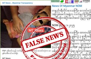 လောင်းလုံးမှာ အရပ်သားတွေထိခိုက်သေဆုံးမှု အပြစ်လွှဲချဖို့ စစ်ကောင်စီဝါဒဖြန့်သူတွေကြိုးပမ်း