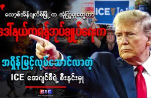 လော့စ်အိန်ဂျလိစ်မြို့က ဖြစ်ပျက်နေတာတွေကို ဒီလိုမြင်တယ်