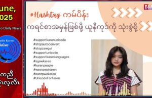 Facebook ပူၤတၢ်စးထီၣ်ကွဲးဖးကညီကျိၥ်ကန့ၢ်ခဲလၢၥ်
