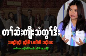 တၢ်ဆဲးကျိးသံကွၢ်ဒီးနၣ်စိၤယၤဖါ ဘၣ်ဃး တၢ်လဲၤထံၣ်လိာ်သးဒီး ကီၢ် UK ပဒိၣ်
