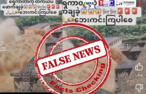 တရုတ်က ရေကာတာ ဖောက်ချသဖြင့် မြန်မာတွင် ရေကြီးလာနိုင်ဆိုသည့် သတင်းအမှားများ ပျံ့နေ