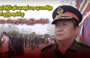 ငြိမ်းချမ်းရေးဖိုရမ် – ၂၀၂၅ တက်ရောက်ခဲ့သူ DKBA စစ်ရေးချုပ်ဗိုလ်မှူးကြီး စောစိန်ဝင်းနှင့်မေးမြန်းချက်