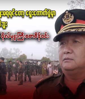 ငြိမ်းချမ်းရေးဖိုရမ် – ၂၀၂၅ တက်ရောက်ခဲ့သူ DKBA စစ်ရေးချုပ်ဗိုလ်မှူးကြီး စောစိန်ဝင်းနှင့်မေးမြန်းချက်