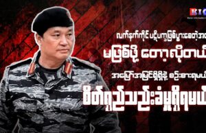 “လက်နက်ကိုင် ပဋိပက္ခဖြစ်ပွားစေတဲ့အထိ မဖြစ်ဖို့တော့ လိုတယ်။ အမြော်အမြင်ရှိရှိနဲ့ စဉ်းစားရမယ်။ စိတ်ရှည်သည်းခံမှုရှိရမယ်”