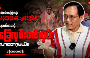 နယ်စပ် စစ်ကောင်စီ စခန်းများကို တိုက်ထုတ်ရခြင်းနှင့်ပတ်သက်၍ ကေအဲန်ယူ ပြောခွင့်ရသူနှင့် တွေ့ဆုံခြင်း