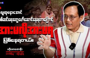 နယ်စပ် တစ်လျှောက် စစ်ဆင်ရေးနဲ့ ပတ်သက်ပြီး ပဒိုစောတောနီးနဲ့ တွေ့ဆုံမေးမြန်းချက်