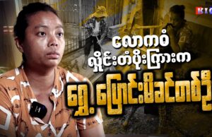 လောကဓံ လှိုင်းတံပိုးကြားက ရွှေ့ပြောင်းမိခင်တစ်ဦး