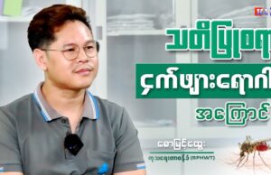 သတိပြုစရာ ငှက်ဖျားရောဂါ အကြောင်း