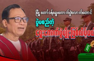 “မြို့တော်ဝန် ရွေးကောက်ပွဲလောက်တောင် ပွဲမစည်တဲ့ ရွေးကောက်ပွဲမျိုး ဖြစ်လိမ့်မယ်”