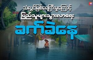သံလွင်မြစ်ရေကြီးမှုကြောင့် ပြည်သူများ သွားလာရေးခက်ခဲနေ