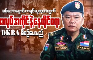 စစ်ဘေးရှောင် ကရင်လူထုအတွက် အလုပ်အကိုင်နဲ့နေထိုင်စရာ စီစဉ်ပေးမယ်လို့ DKBA ပြော