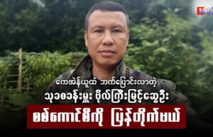 “ကေအဲန်ယူထံ ဘက်ပြောင်းလာတဲ့ သုခစခန်းမှူး ကရင်ဗိုလ်ကြီး စစ်ကောင်စီကို ပြန်တိုက်မယ်”