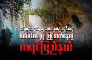 သိပ္ပံပညာရှင် နဲ့ သုတေသနပညာရှင်တွေ စိတ်ဝင်စားမှု မြင့်တက်နေတဲ့ ကရင်ပြည်နယ်