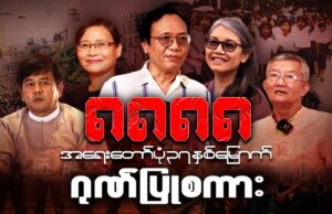 ရှစ်လေးလုံး အရေးတော်ပုံ ၃၇ နှစ်မြောက် ဂုဏ်ပြုစကား