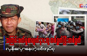အကြမ်းဖက်မှု စာမျက်နှာတွေ တစ်ရွက်ပြီးတစ်ရွက် လှန်လှောနေတဲ့ စစ်အုပ်စု