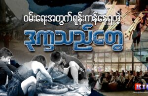 ဝမ်းရေးအတွက် ရုန်းကန်နေရတဲ့ ဒုက္ခသည်တွေ