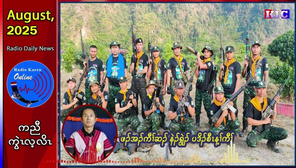 တၢ်ဆဲးကျိးသံကွၢ် ပဒိၣ်စီၤန့ၢ်ကီၢ် ဘၣ်ဃး(DKBA)သုးခိၣ်ဘိၤဘံၣ်အပှၤဒွဲၣ်အူကမျၢၢ်အထိစဲး
