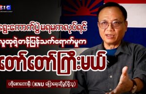 “ရွေးကောက်ပွဲ မရမကလုပ်ရင် လူထုရဲ့ တန်ပြန်သက်ရောက်မှုက တော်တော်ကြီးမယ်”