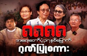 ၈၈၈၈ လူထုအရေးတော်ပုံ ၃၇နှစ်ပြည့် ဂုဏ်ပြုစကား
