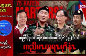 ကညီဖီၣ်စုကဝဲၤခိၣ်နၢ်အတၢ်ကတိၤဒိၣ်ဖဲ (၇၅)ဝီတဝီကညီမၤထူရၤမုၢ်နံၤ