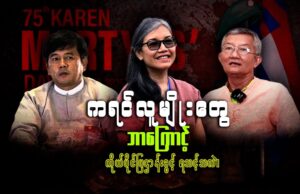 ကရင်လူမျိုးတွေ ဘာကြောင့် ကိုယ်ပိုင်ပြဋ္ဌာန်းခွင့် ရသင့်သလဲ။