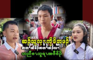 ဆၣ်သူလ့ၤကၠိဖိမုၣ်ခွါတဖၣ်အတၢ်ဆိမိၣ်ဒီးတၢ်ထံၣ်ဘၣ်ဃးကညီမၤထူရၤမုၢ်နံၤ