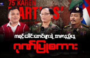 ကရင်လက်နက်ကိုင်ခေါင်းဆောင် တချို့ရဲ့ အာဇာနည်နေ့ ဂုဏ်ပြုစကား