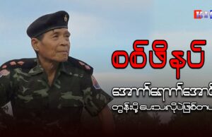 မူတြော်ခရိုင် ပြောရေးဆိုခွင့်ရှိသူ ဒုတိယဗိုလ်မှူးကြီးစောကလယ်ဒိုနှင့် ဆက်သွယ်မေးမြန်းခြင်း