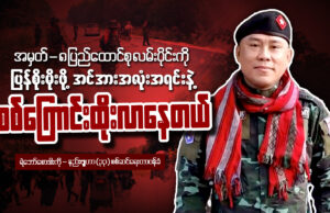PDF အထူးတိုင်း စစ်ဌာန ဗျူဟာ-၃၃ စစ်ဆင်ရေးတာဝန်ခံ ရဲဘော်စောဒါးကိုနှင့် မေးမြန်းခြင်း