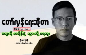 အဂတိ နဲ့ အလွဲသုံးစားမှုတွေ အရေးယူဖို့ ပြင်ဆင်နေပြီလို့ NUG အသိပေး