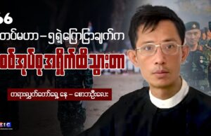 တပ်မဟာ-၅ ရဲ့ ကြေငြာချက်က စစ်အုပ်စု အရှိုက်ထိ သွားတာ (တရားလွှတ်တော်ရှေ့နေ)