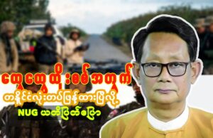 အထွေထွေထိုးစစ်အတွက် တနိုင်ငံလုံး တပ်ဖြန့်ထားပြီလို့ NUG ယတိပြတ်ပြော