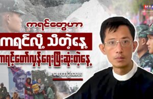 “ကရင်တွေဟာ ကရင်လို့ သိတဲ့နေ့ ကရင့်တော်လှန်ရေးပြီးဆုံးတဲ့နေ့”