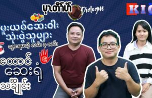 “မ့ၤတိၢ်ပံၥ်”(မေတို့ပေ) Youth Dialogue အစီအစဥ်