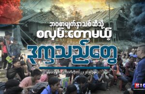 ဘဝစာမျက်နှာသစ် ဆီသို့ စလှမ်းတော့မယ် ဒုက္ခသည်တွေ