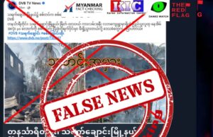 သရက်ချောင်း၊ လဘရွာက နေအိမ်တွေကို KNU နဲ့ PDF က မီးရှို့တယ်ဆိုပြီး ပုံမှားရိုက် သတင်းအမှားဖြန့်