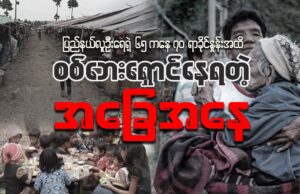 ပြည်နယ်လူဦးရေရဲ့ ၆၅ ကနေ ၇၀ ရာခိုင်နှုန်းအထိ စစ်ဘေးရှောင်နေရတဲ့အခြေအနေ